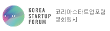 코리아스타트업포럼정회원사